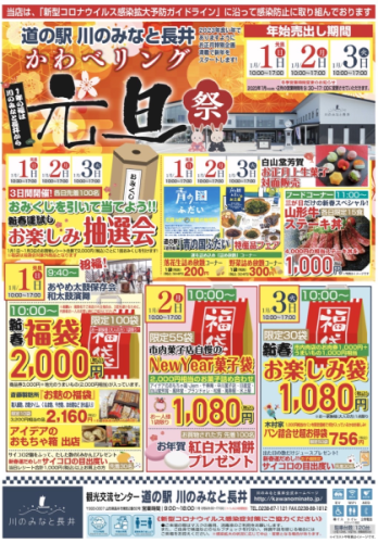 道の駅川のみなと長井　元旦祭開催(1月1、2、3日)