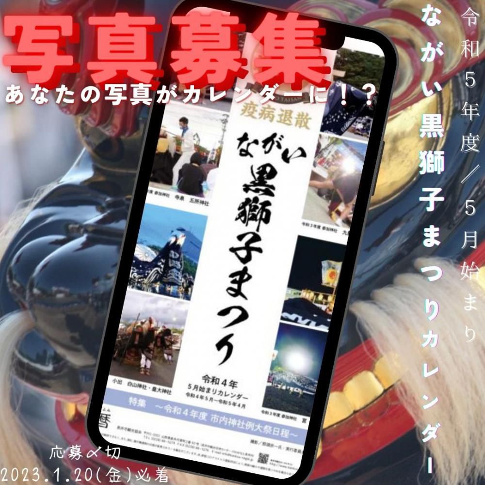 【写真募集】ながい黒獅子まつりカレンダー〈〆切：2023.1.20(金)〉