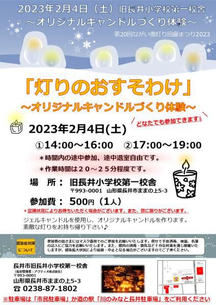 「灯りをおすそわけ」～オリジナルキャンドル作り体験～ in旧長井小学校