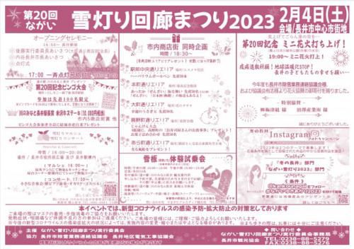 令和5年「ながい雪灯り回廊まつり2023」イベント情報について