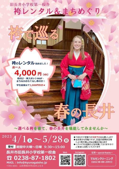 袴レンタル＆まちめぐり【長井市旧長井小学校第一校舎】4/1(土)～5/28(日)