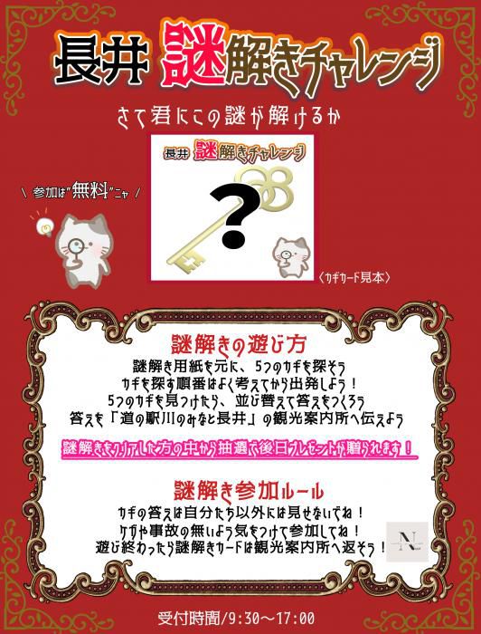 「長井 謎解きチャレンジ」開催