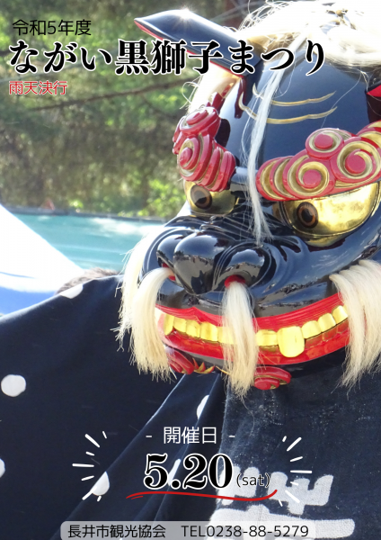 第33回ながい黒獅子まつり 告知