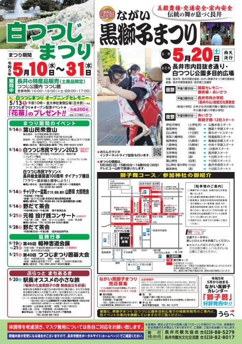 令和５年 白つつじまつり/ながい黒獅子まつり について