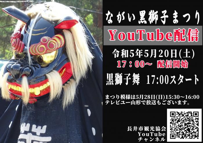ながい黒獅子まつりYouTube配信のお知らせ