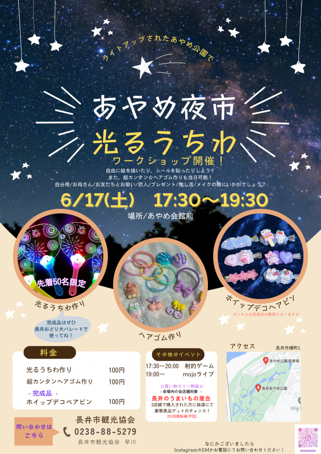 6月17日(土) あやめ夜市 光るうちわワークショップのお知らせ
