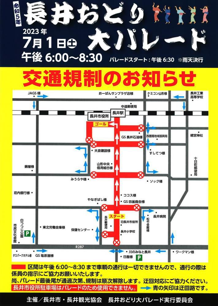 長井おどり大パレード【7月1日(土)】交通規制のお知らせ