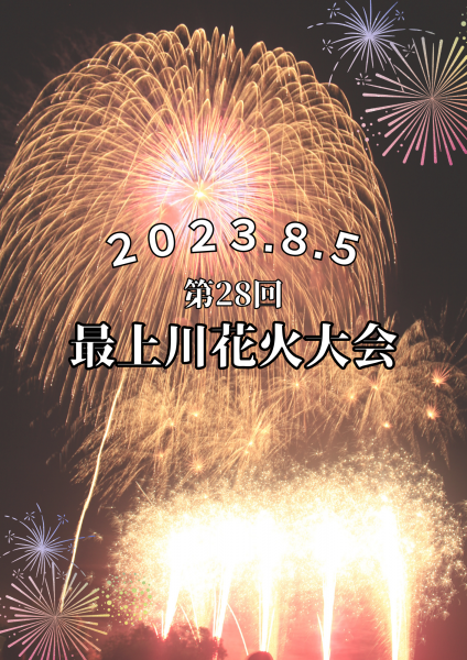 令和5年　最上川花火大会告知