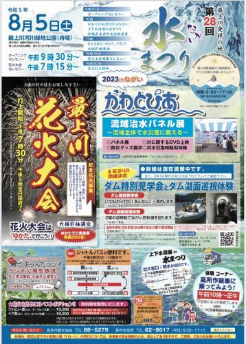 令和5年 水まつり・最上川花火大会について