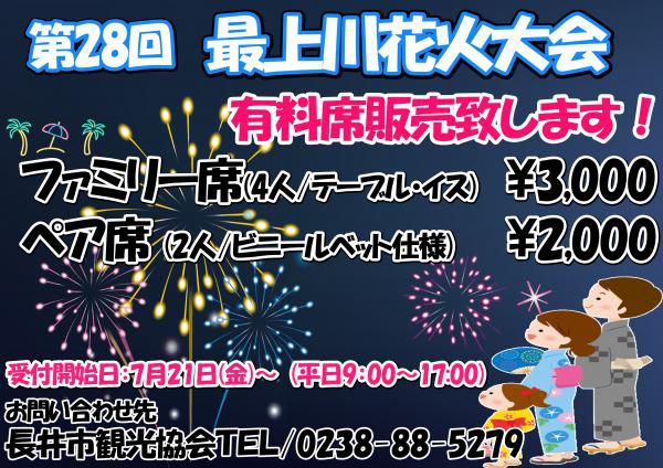 第28回 最上川花火大会 有料席販売について
