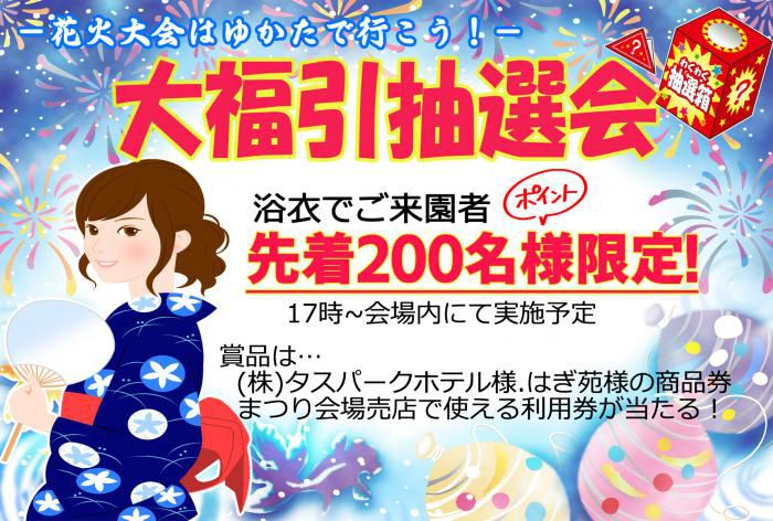 ゆかたで行こう！大福引抽選会！