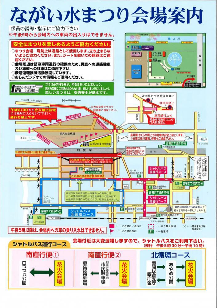 8月5日(土)　ながい水まつり 最上川花火大会『会場案内』(交通規制・駐車場等)