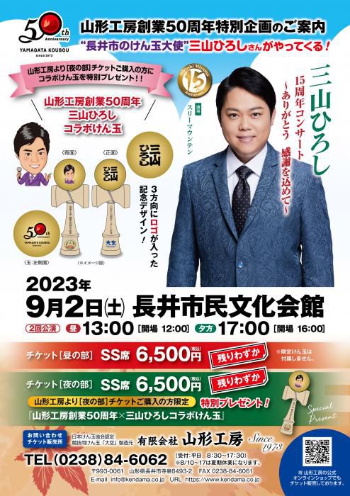三山ひろしさんコンサート＆山形工房５０周年企画