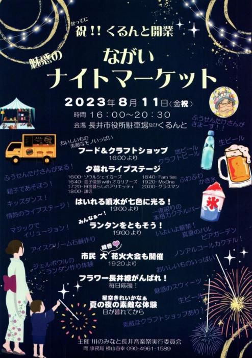 【8月11日(金・祝日)】ながいナイトマーケット
