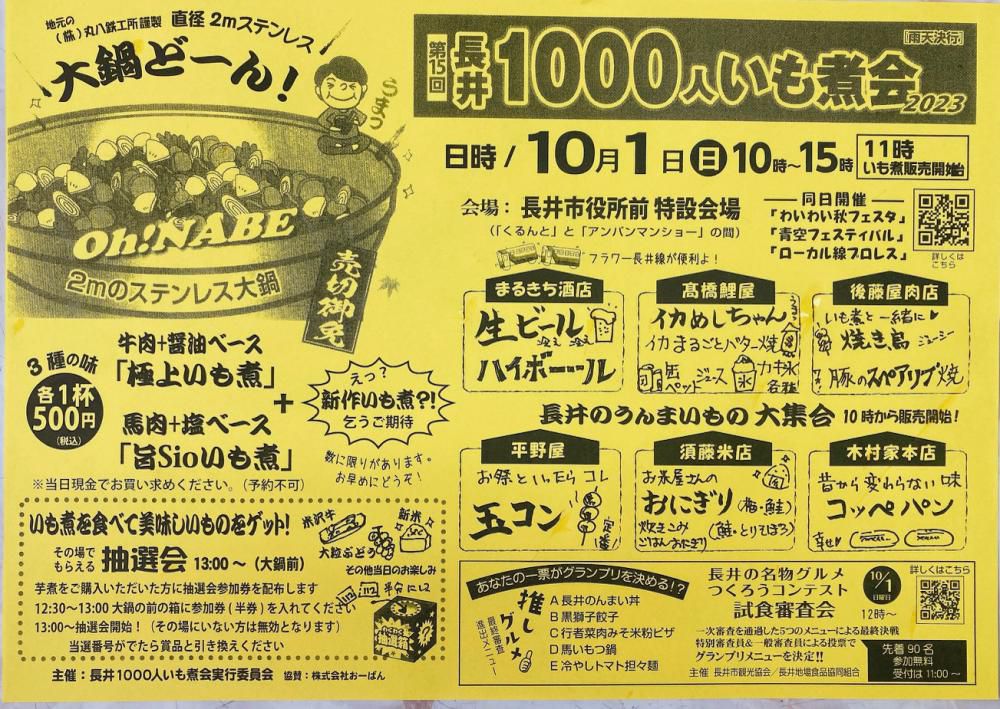 長井1000人いも煮会　開催のお知らせ