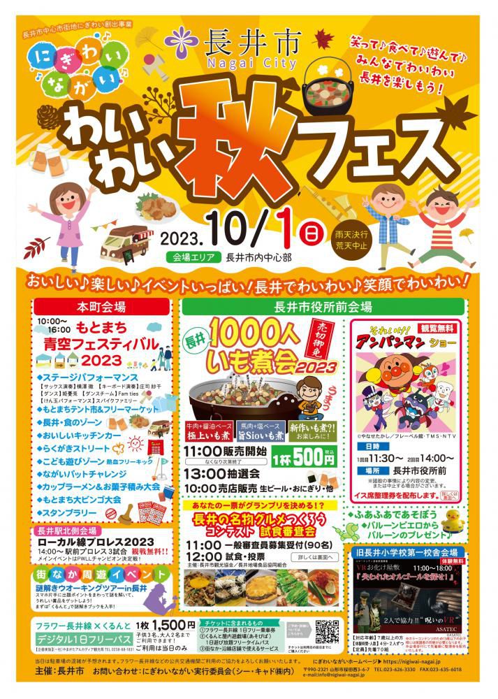 10月1日(日)　にぎわいながい【わいわい秋フェス】