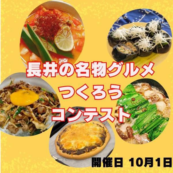 【結果発表】長井の名物グルメつくろうコンテスト