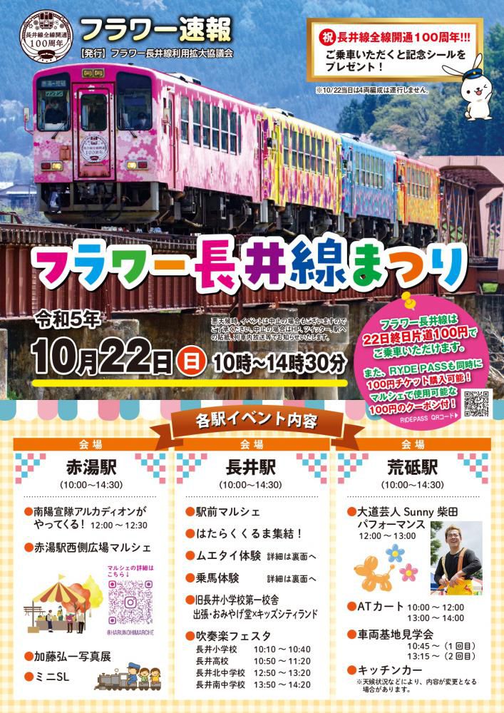 《10月22日(日)》フラワー長井線まつり2023