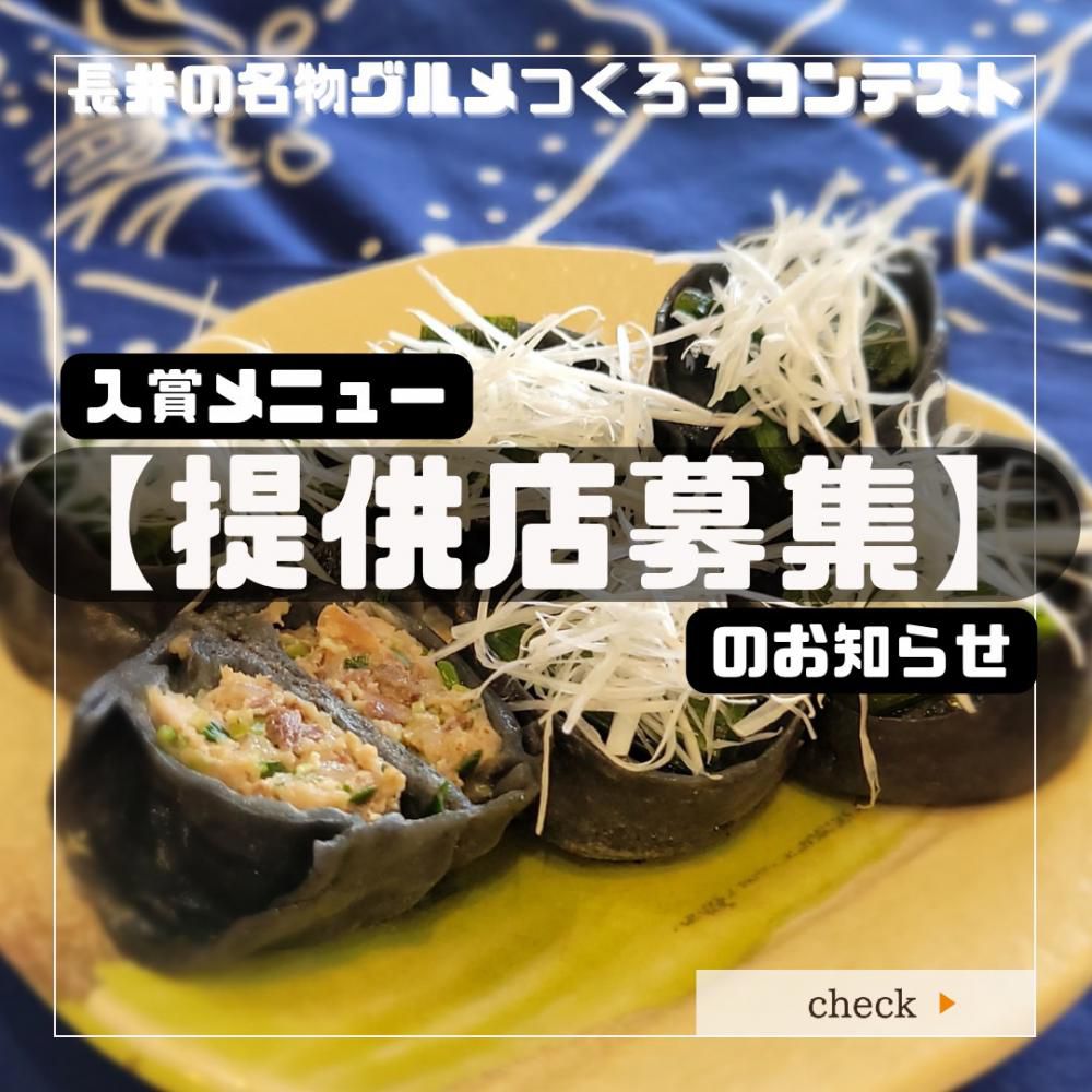 【提供店募集】『長井の名物グルメつくろうコンテスト』 入賞メニュー提供店を募集します
