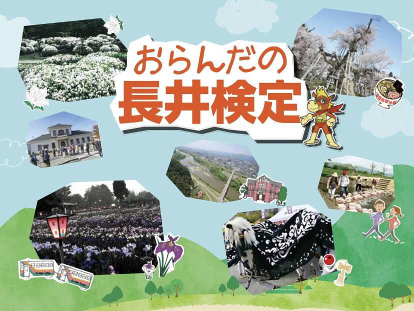 『おらんだの長井検定』 〈令和6年3月17日(日)〉