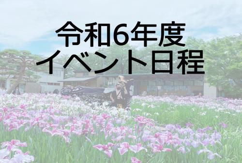 令和6年度　イベント情報【日程】
