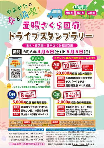 置賜さくら回廊デジタルスタンプラリーについて