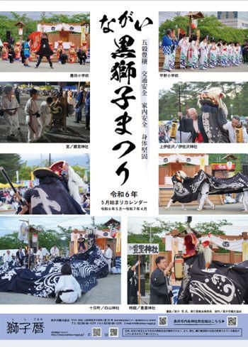 令和６年　黒獅子カレンダー2024販売開始しました！