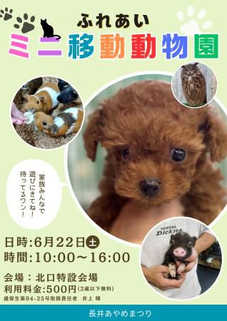 6/22(土)　ふれあい ミニ移動動物園