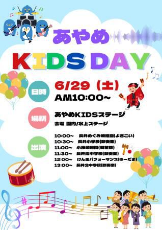 あやめKIDSステージ