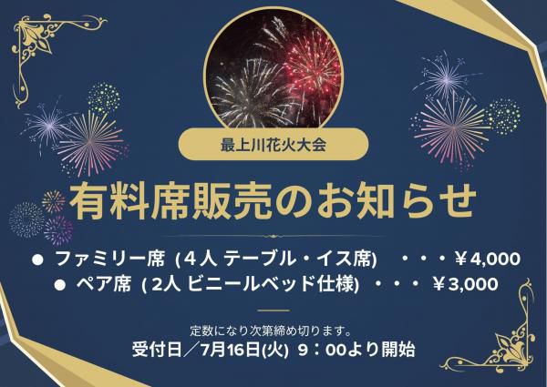 第29回 最上川花火大会 有料席販売について