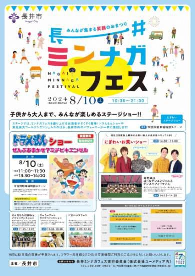 長井ミンナガフェス