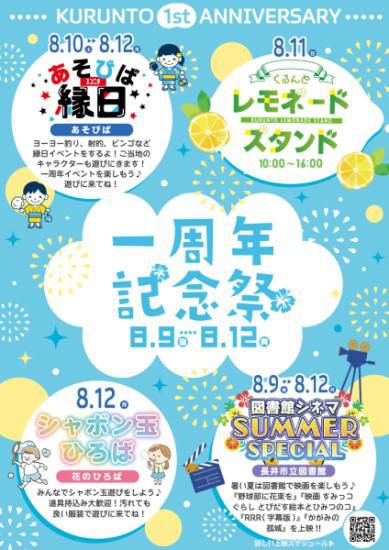 くるんと　一周年記念祭