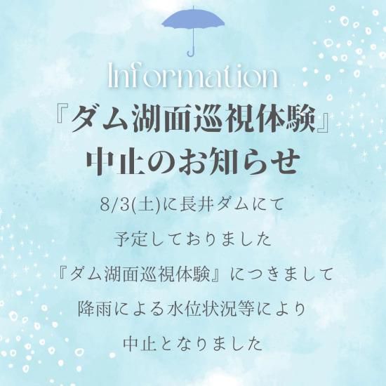 【ダム湖面巡視体験】中止のお知らせ