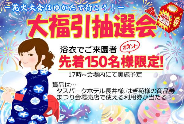 8月3日(土)実施　ゆかたで行こう！大福引抽選会！