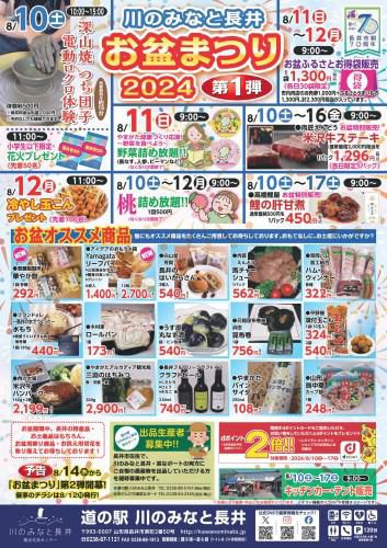 道の駅川のみなと長井　お盆まつり2024　第一弾