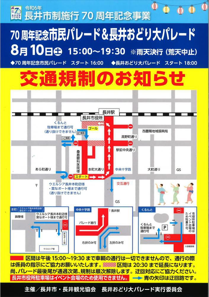 8/10(土)【交通規制のお知らせ】