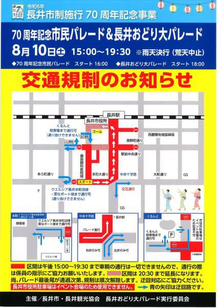 70周年記念市民パレード&長井おどり大パレード　交通規制のお知らせ