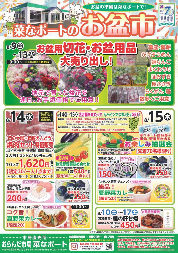 菜なポートのお盆市