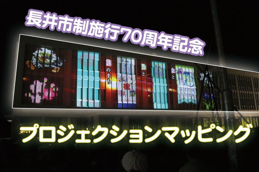 長井市制施行70周年記念！プロジェクションマッピング　YouTube公開