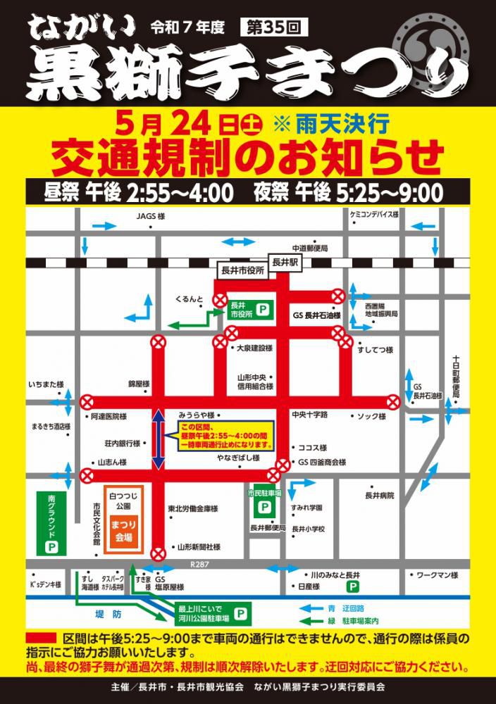 【交通規制のお知らせ】5/24(土)ながい黒獅子まつり 