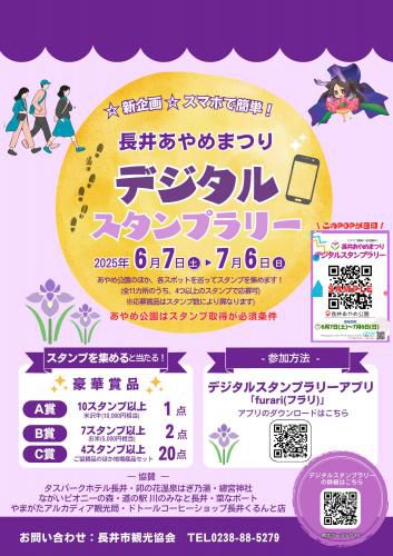 長井のあやめデジタルスタンプラリー
