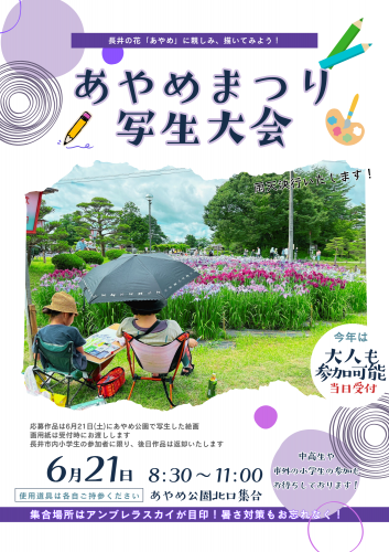 令和7年　あやめ写生大会について