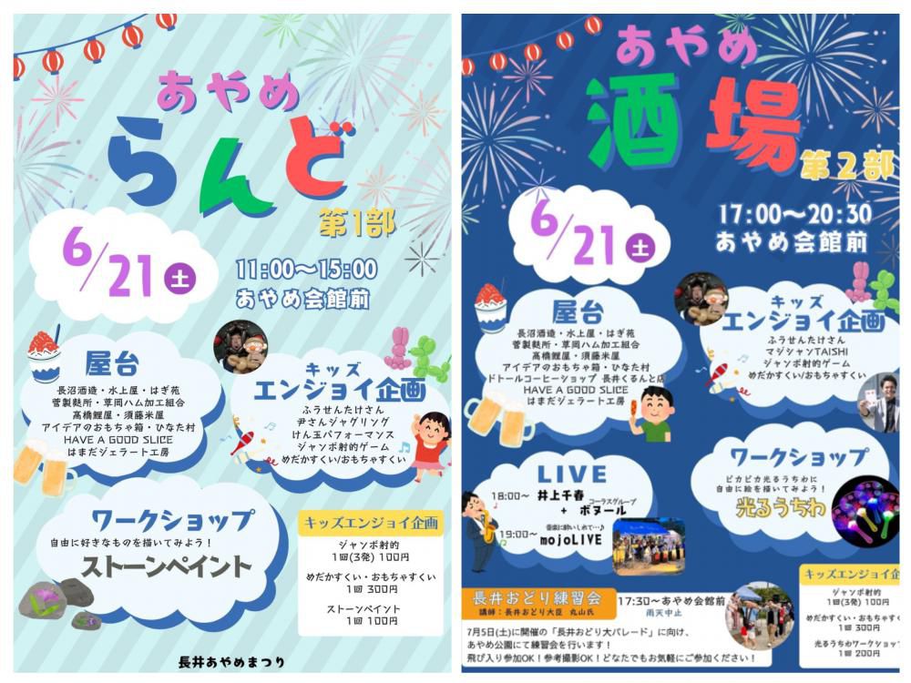6月21日 あやめらんど／あやめ酒場 イベント情報