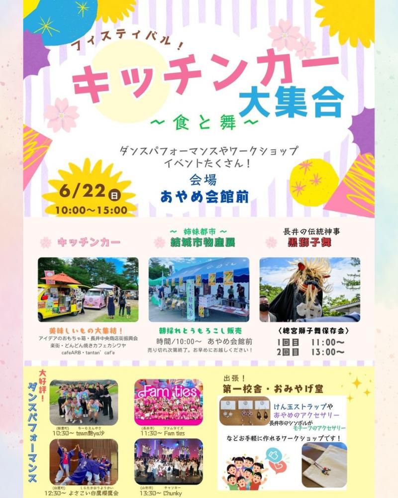 6月22日 キッチンカー大集合 ～食と舞～ イベント情報