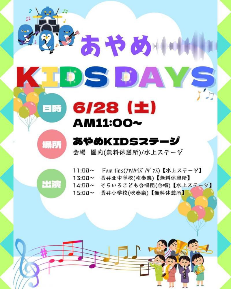 6月28日 あやめ KIDS DAYS　イベント情報