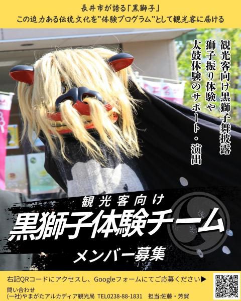 観光客向け「黒獅子体験チーム」メンバー募集