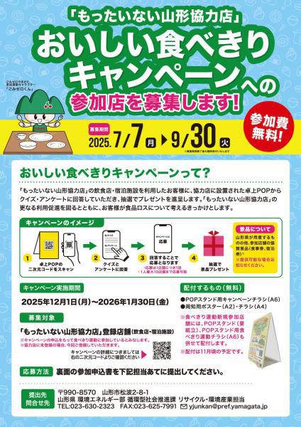 【山形県】もったいない山形協力店　募集のお知らせ