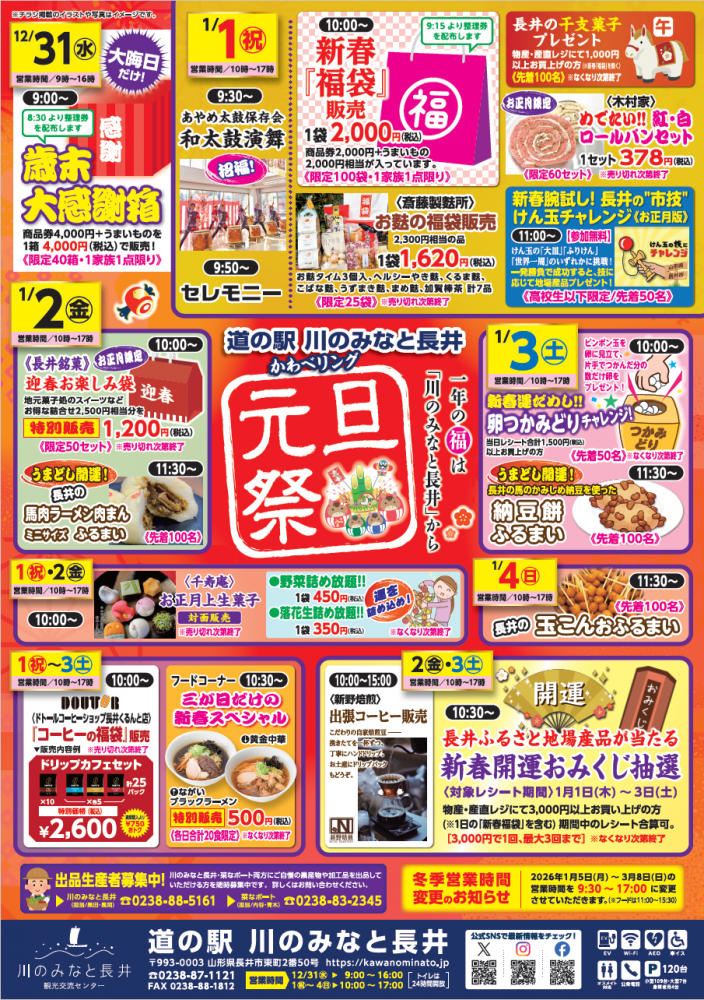 道の駅川のみなと長井　元旦祭　2026
