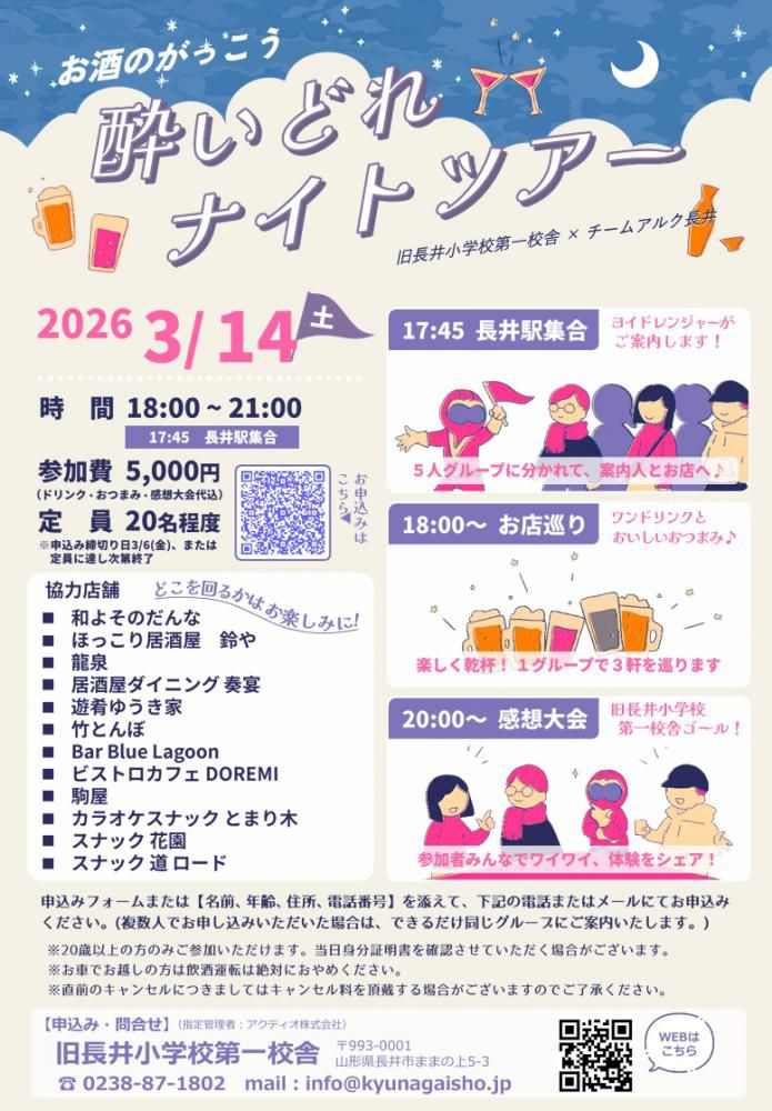 酔いどれナイトツアー【3/14(土)開催】