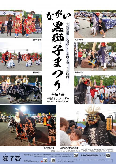 【ながい黒獅子まつりカレンダー】（令和8年5月始まり）好評販売中！